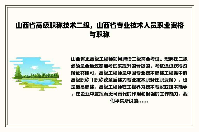 山西省高级职称技术二级，山西省专业技术人员职业资格与职称