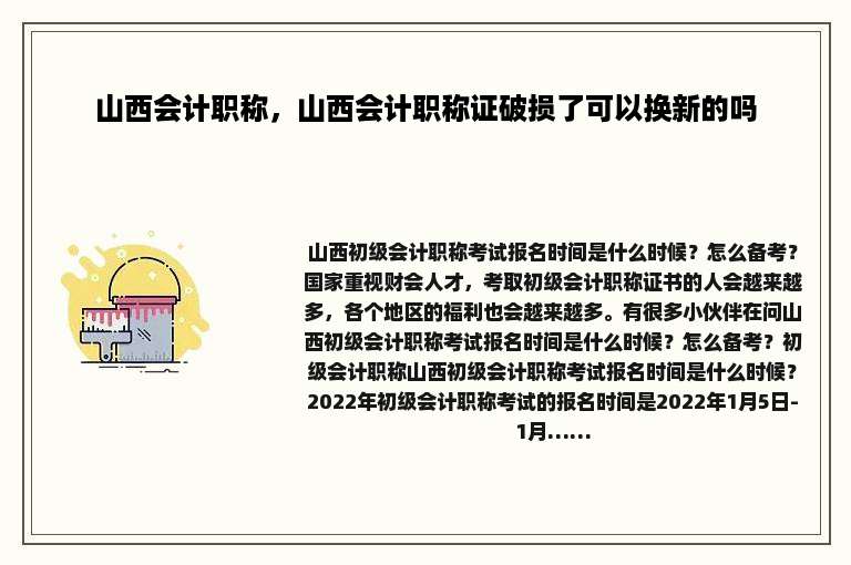 山西会计职称，山西会计职称证破损了可以换新的吗