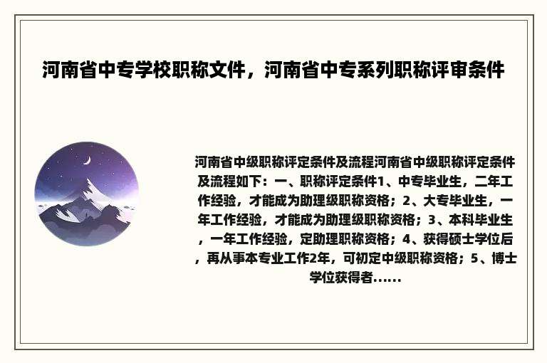 河南省中专学校职称文件，河南省中专系列职称评审条件