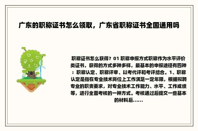 广东的职称证书怎么领取，广东省职称证书全国通用吗