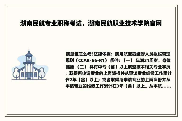 湖南民航专业职称考试，湖南民航职业技术学院官网