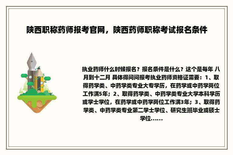 陕西职称药师报考官网，陕西药师职称考试报名条件