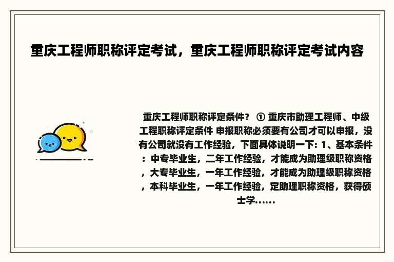 重庆工程师职称评定考试，重庆工程师职称评定考试内容