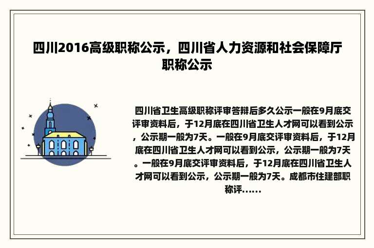 四川2016高级职称公示，四川省人力资源和社会保障厅职称公示