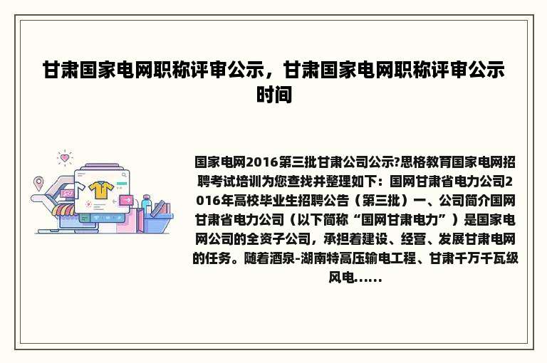 甘肃国家电网职称评审公示，甘肃国家电网职称评审公示时间