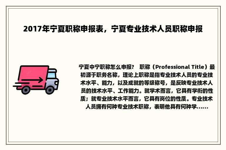 2017年宁夏职称申报表，宁夏专业技术人员职称申报