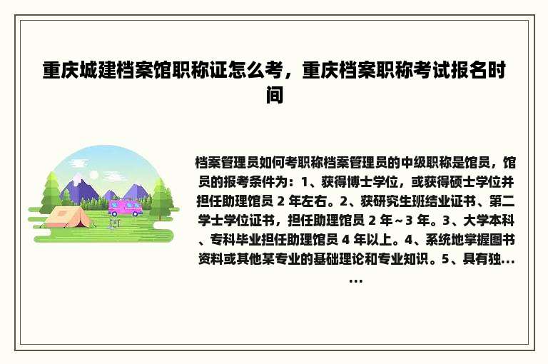 重庆城建档案馆职称证怎么考，重庆档案职称考试报名时间