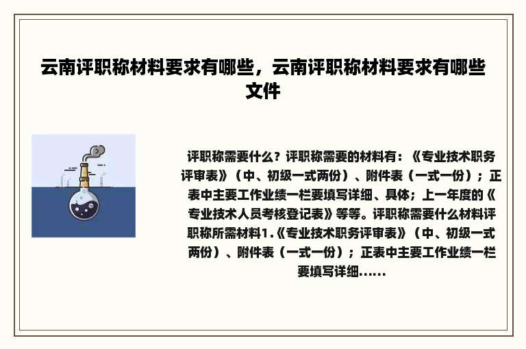云南评职称材料要求有哪些，云南评职称材料要求有哪些文件