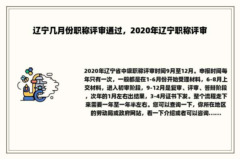 辽宁几月份职称评审通过，2020年辽宁职称评审