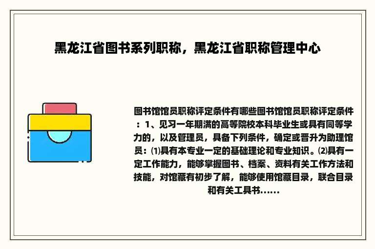 黑龙江省图书系列职称，黑龙江省职称管理中心