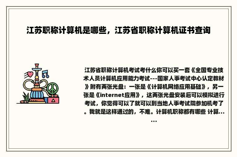 江苏职称计算机是哪些，江苏省职称计算机证书查询