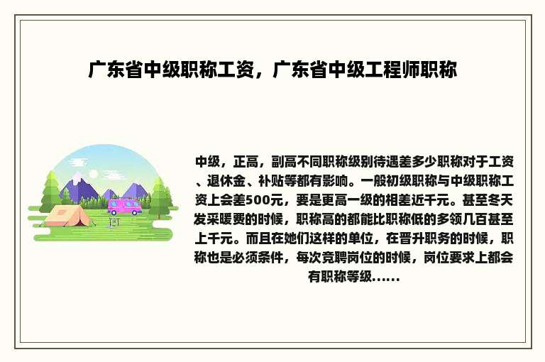 广东省中级职称工资，广东省中级工程师职称