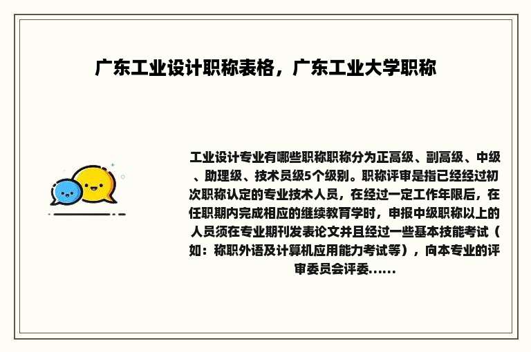 广东工业设计职称表格，广东工业大学职称