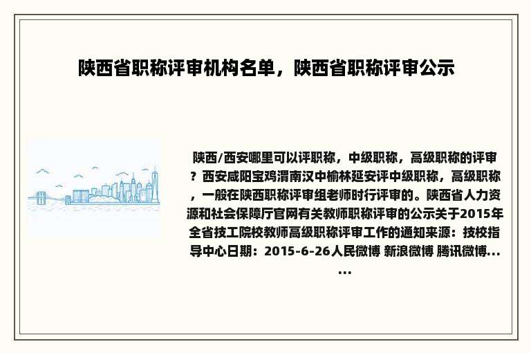 陕西省职称评审机构名单，陕西省职称评审公示