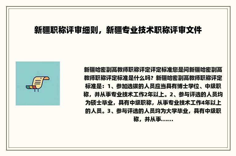 新疆职称评审细则，新疆专业技术职称评审文件