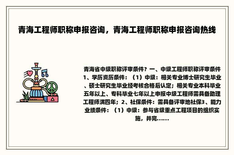 青海工程师职称申报咨询，青海工程师职称申报咨询热线