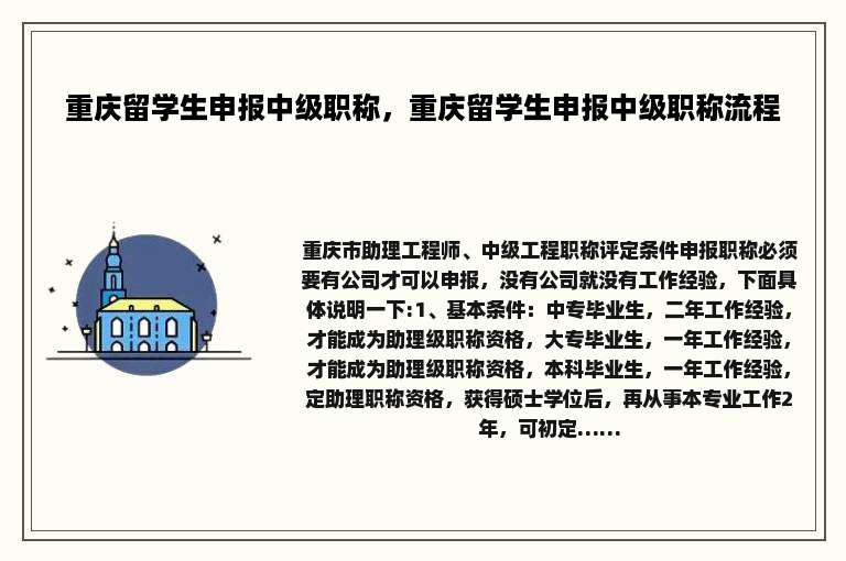 重庆留学生申报中级职称，重庆留学生申报中级职称流程