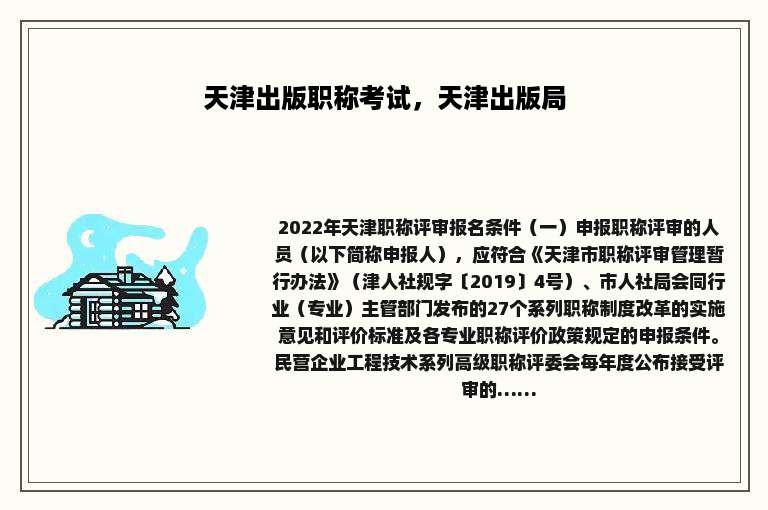 天津出版职称考试，天津出版局