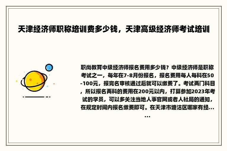 天津经济师职称培训费多少钱，天津高级经济师考试培训
