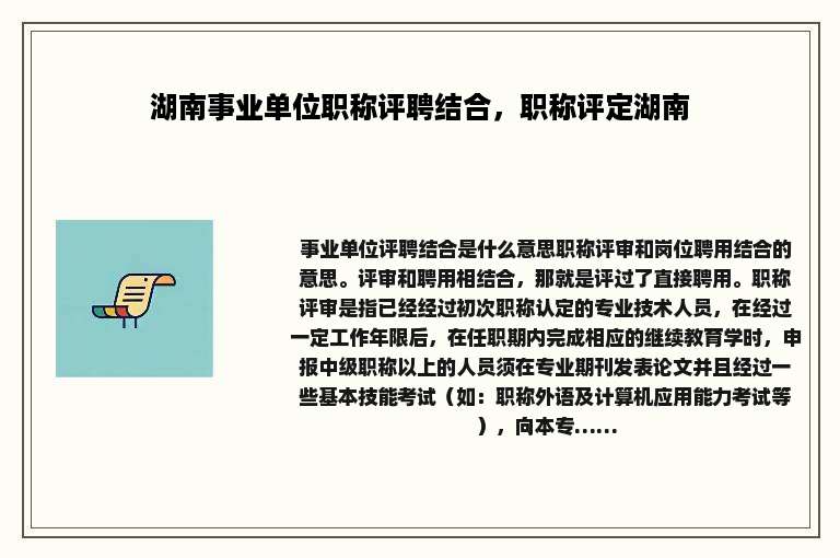 湖南事业单位职称评聘结合，职称评定湖南