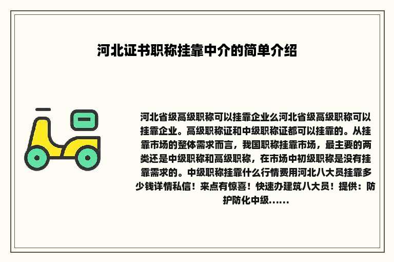 河北证书职称挂靠中介的简单介绍