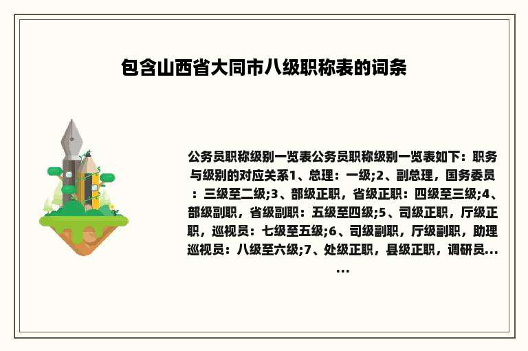 包含山西省大同市八级职称表的词条