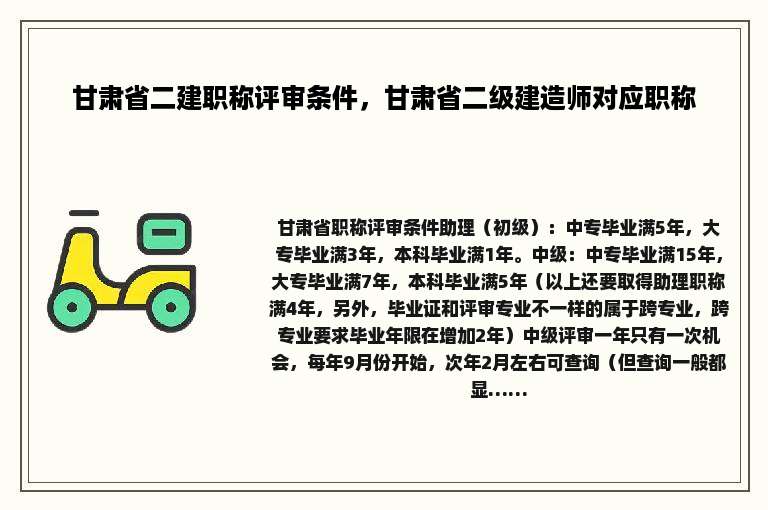 甘肃省二建职称评审条件，甘肃省二级建造师对应职称