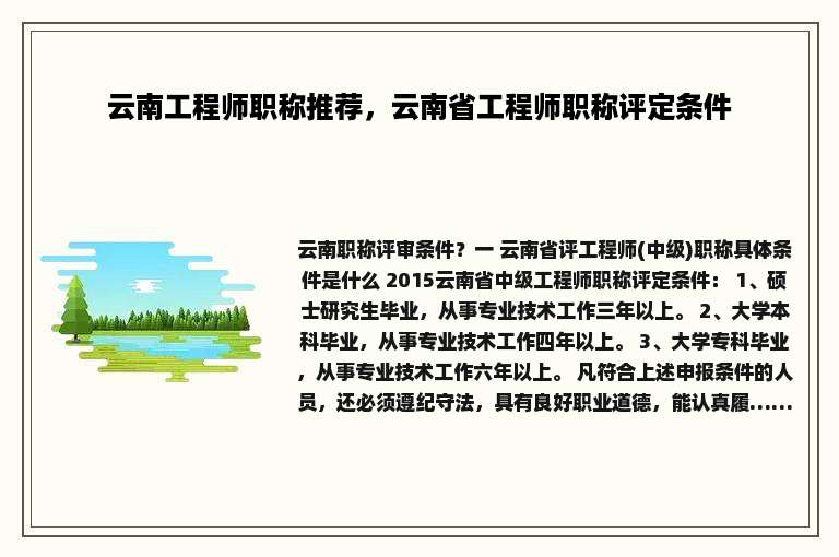 云南工程师职称推荐，云南省工程师职称评定条件