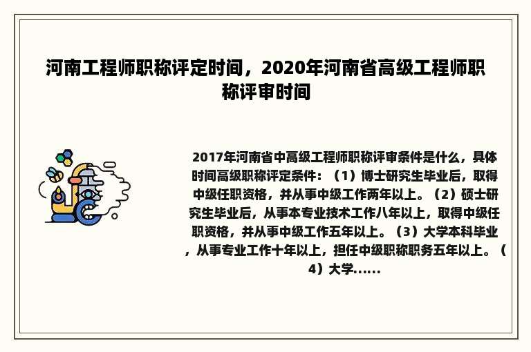 河南工程师职称评定时间，2020年河南省高级工程师职称评审时间