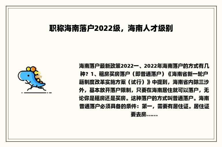 职称海南落户2022级，海南人才级别