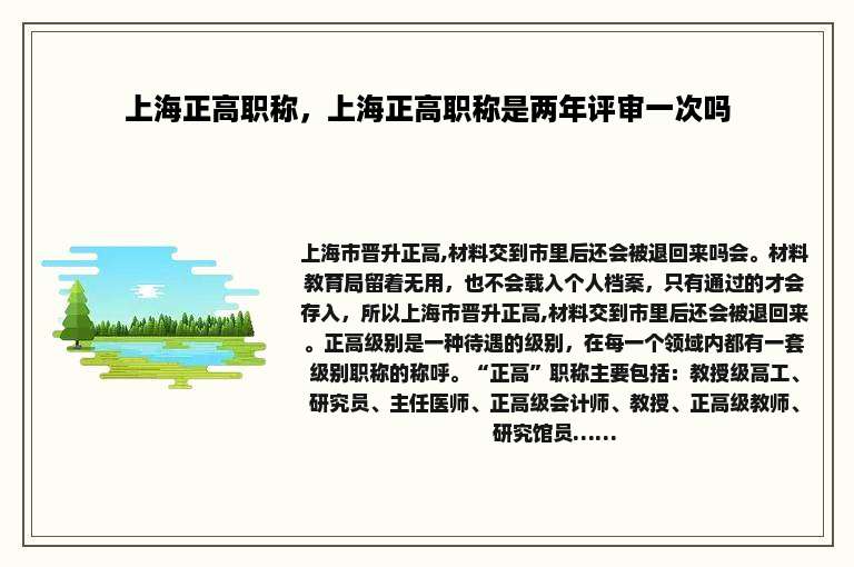 上海正高职称，上海正高职称是两年评审一次吗