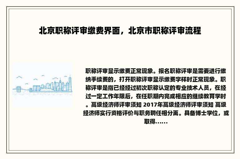 北京职称评审缴费界面，北京市职称评审流程