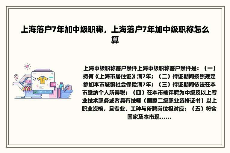 上海落户7年加中级职称，上海落户7年加中级职称怎么算