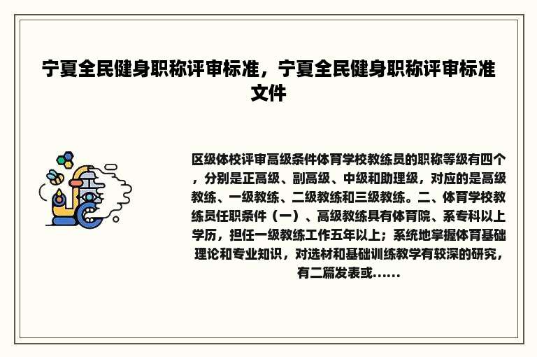 宁夏全民健身职称评审标准，宁夏全民健身职称评审标准文件