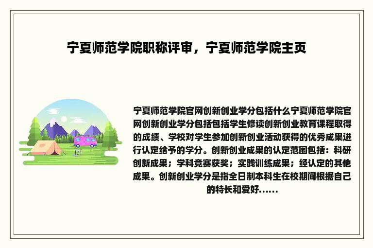 宁夏师范学院职称评审，宁夏师范学院主页