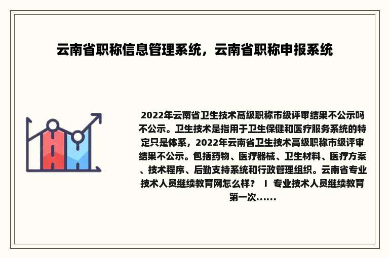 云南省职称信息管理系统，云南省职称申报系统