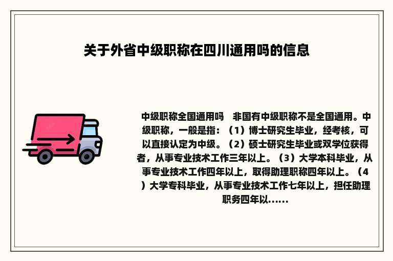 关于外省中级职称在四川通用吗的信息