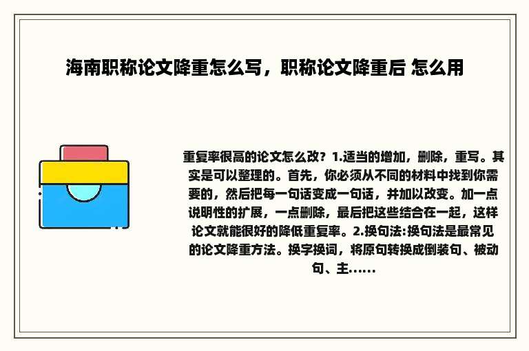 海南职称论文降重怎么写，职称论文降重后 怎么用