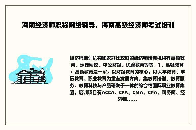 海南经济师职称网络辅导，海南高级经济师考试培训
