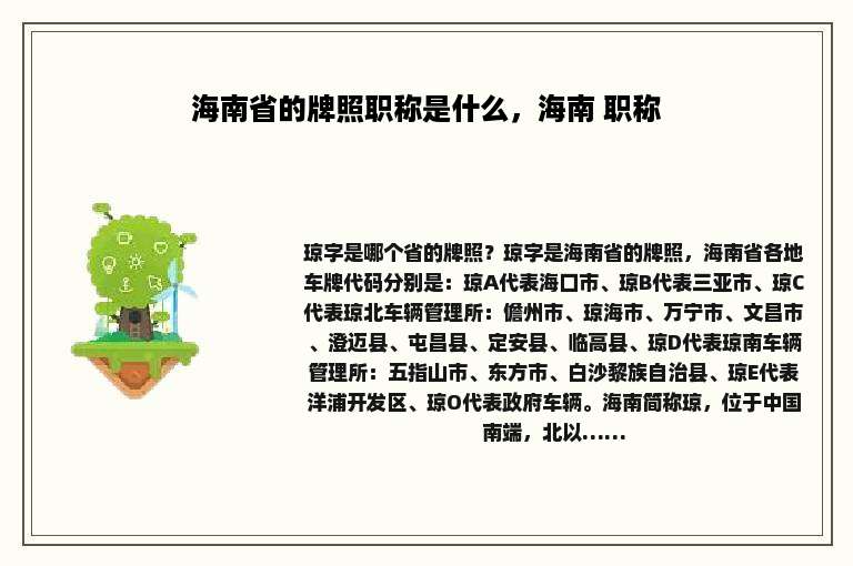 海南省的牌照职称是什么，海南 职称