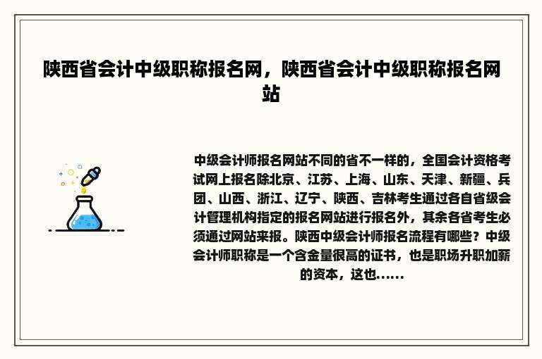 陕西省会计中级职称报名网，陕西省会计中级职称报名网站