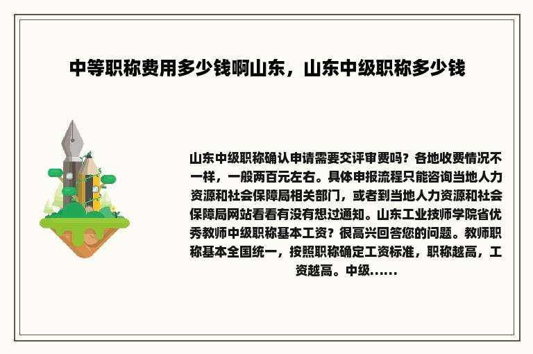 中等职称费用多少钱啊山东，山东中级职称多少钱