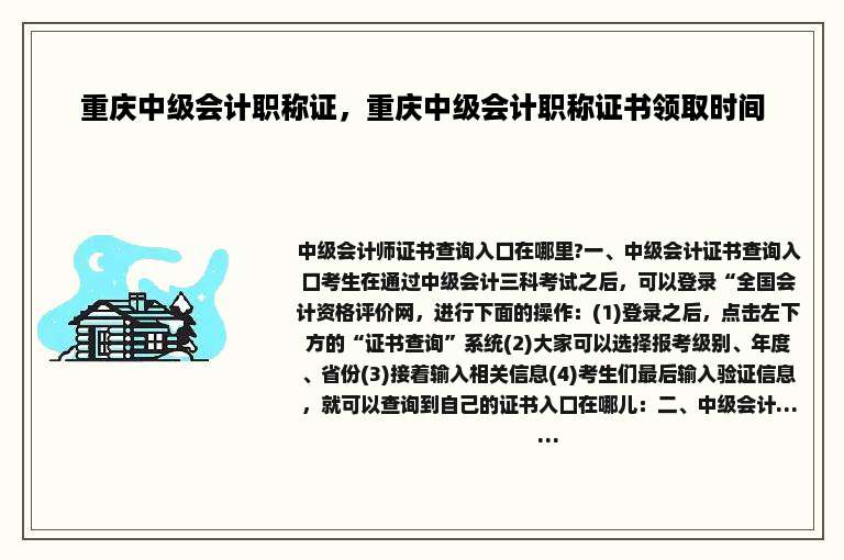 重庆中级会计职称证，重庆中级会计职称证书领取时间