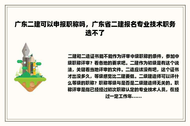 广东二建可以申报职称吗，广东省二建报名专业技术职务选不了