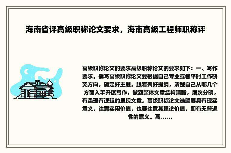 海南省评高级职称论文要求，海南高级工程师职称评