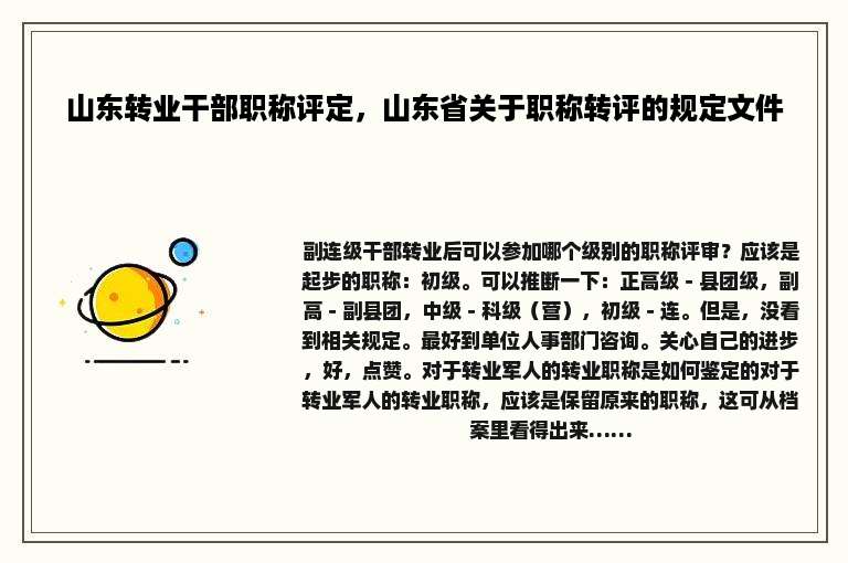 山东转业干部职称评定，山东省关于职称转评的规定文件