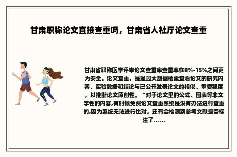 甘肃职称论文直接查重吗，甘肃省人社厅论文查重