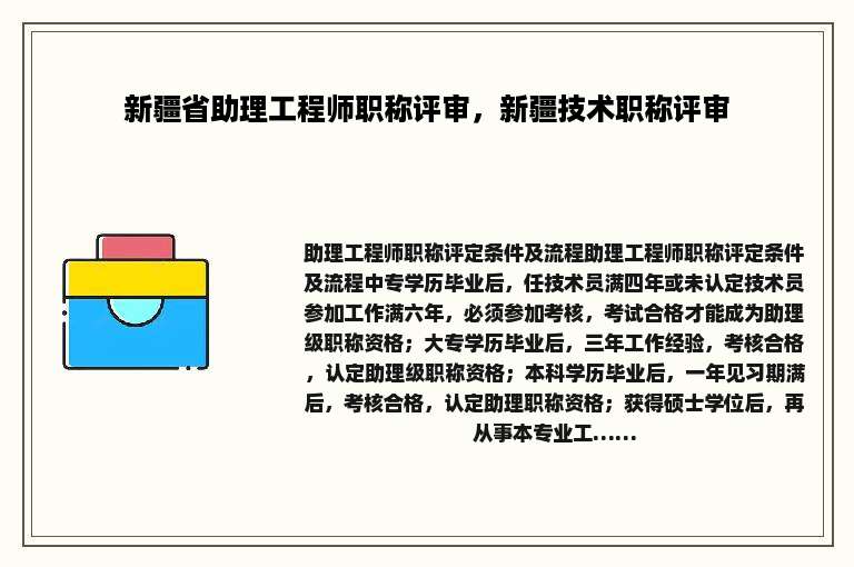 新疆省助理工程师职称评审，新疆技术职称评审