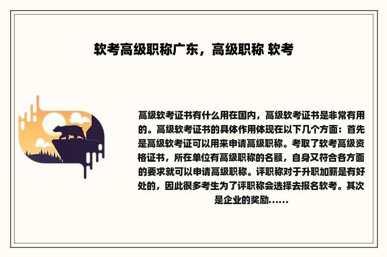 软考高级职称广东，高级职称 软考