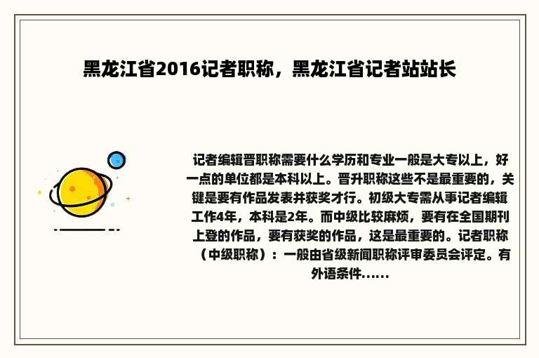 黑龙江省2016记者职称，黑龙江省记者站站长